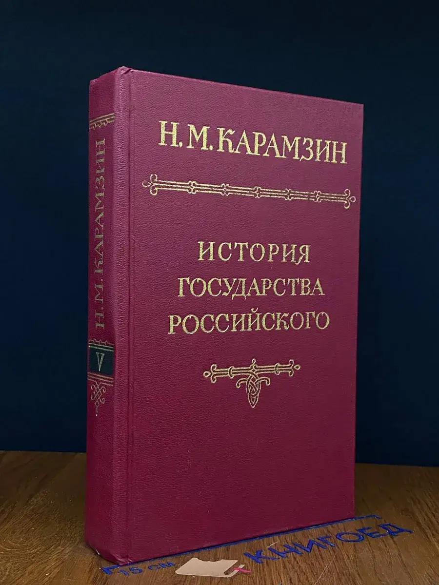 История государства Российского. В 12 томах. Том 5