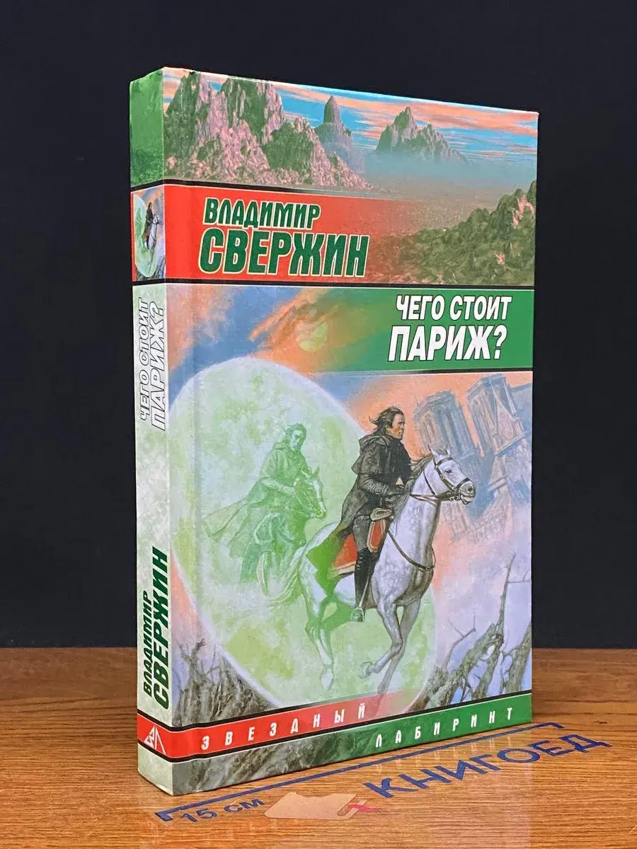 Чего стоит Париж