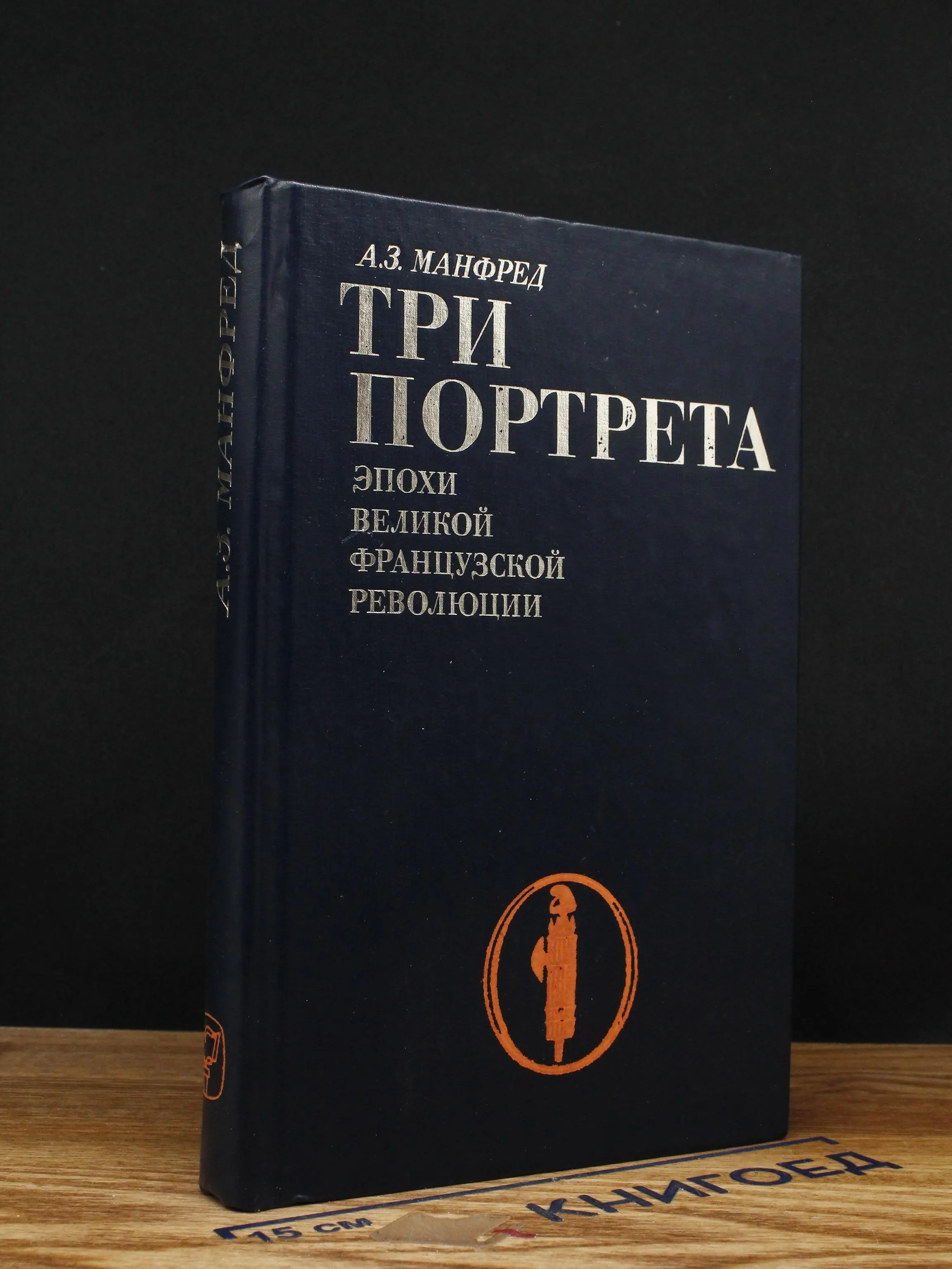 Три портрета эпохи Великой Французской Революции