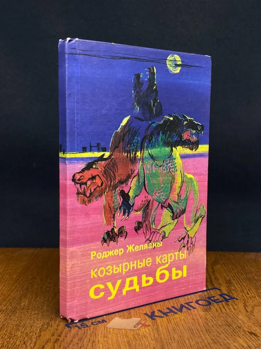 Козырные карты судьбы