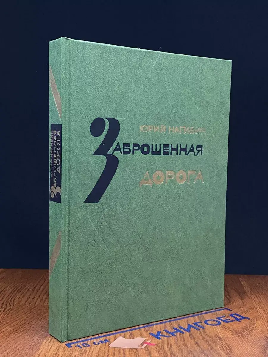 Заброшенная дорога