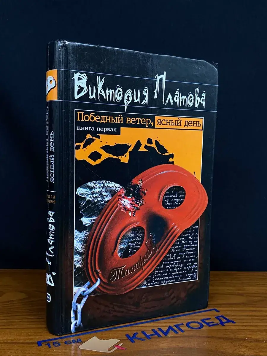 Победный ветер, ясный день. Книга первая