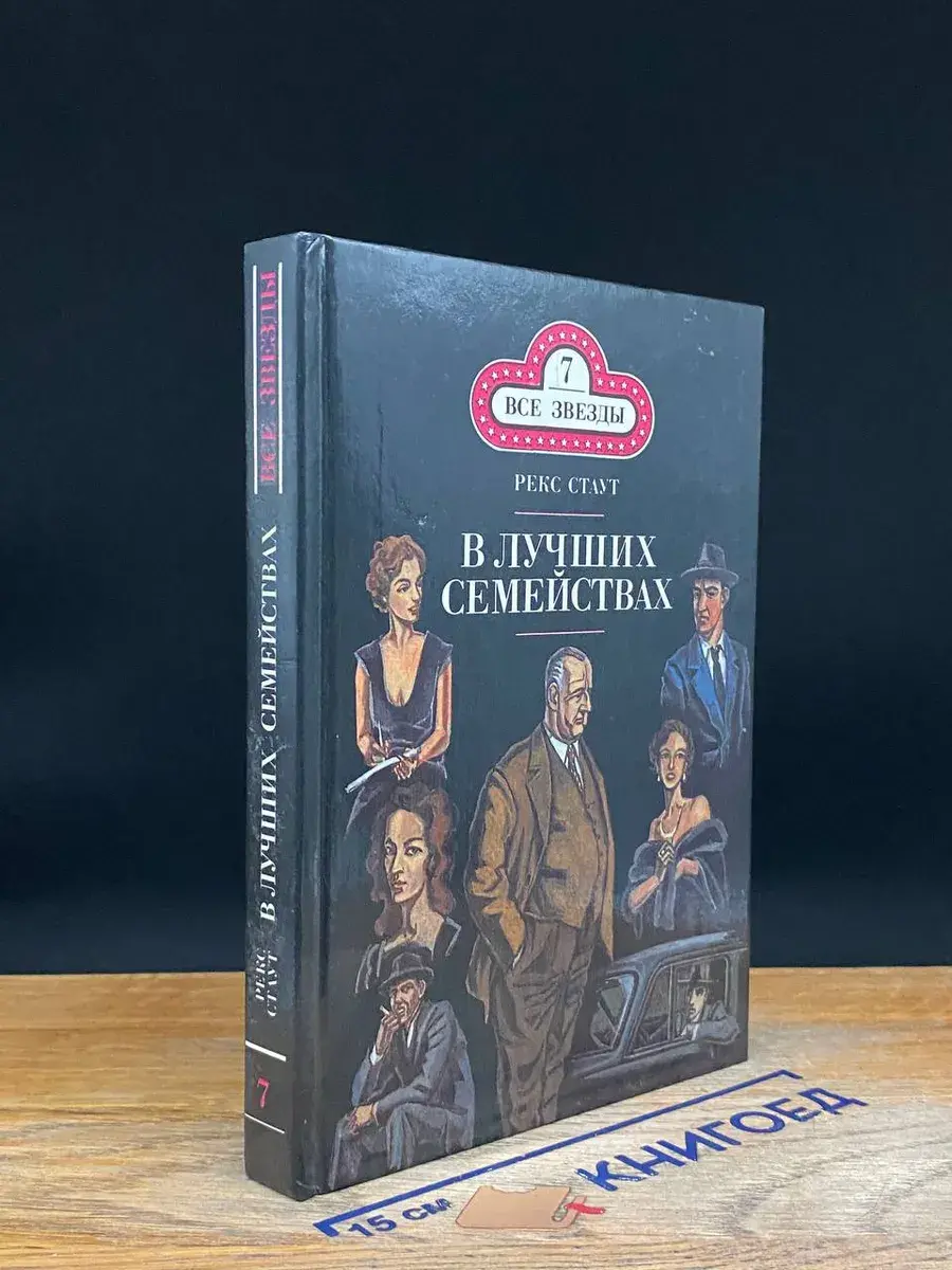 В лучших семействах. Слишком много женщин. Том 7