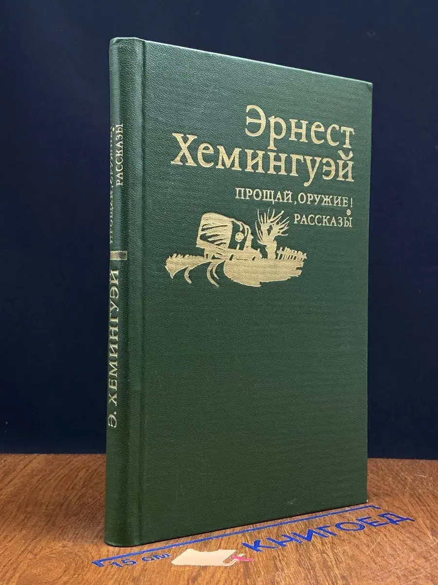 Прощай оружие! Рассказы