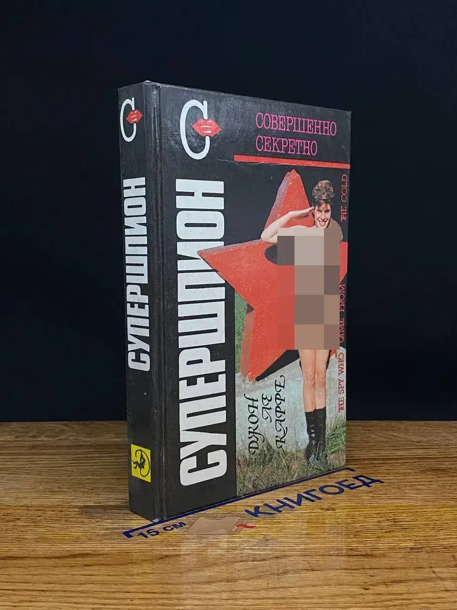 Супершпион