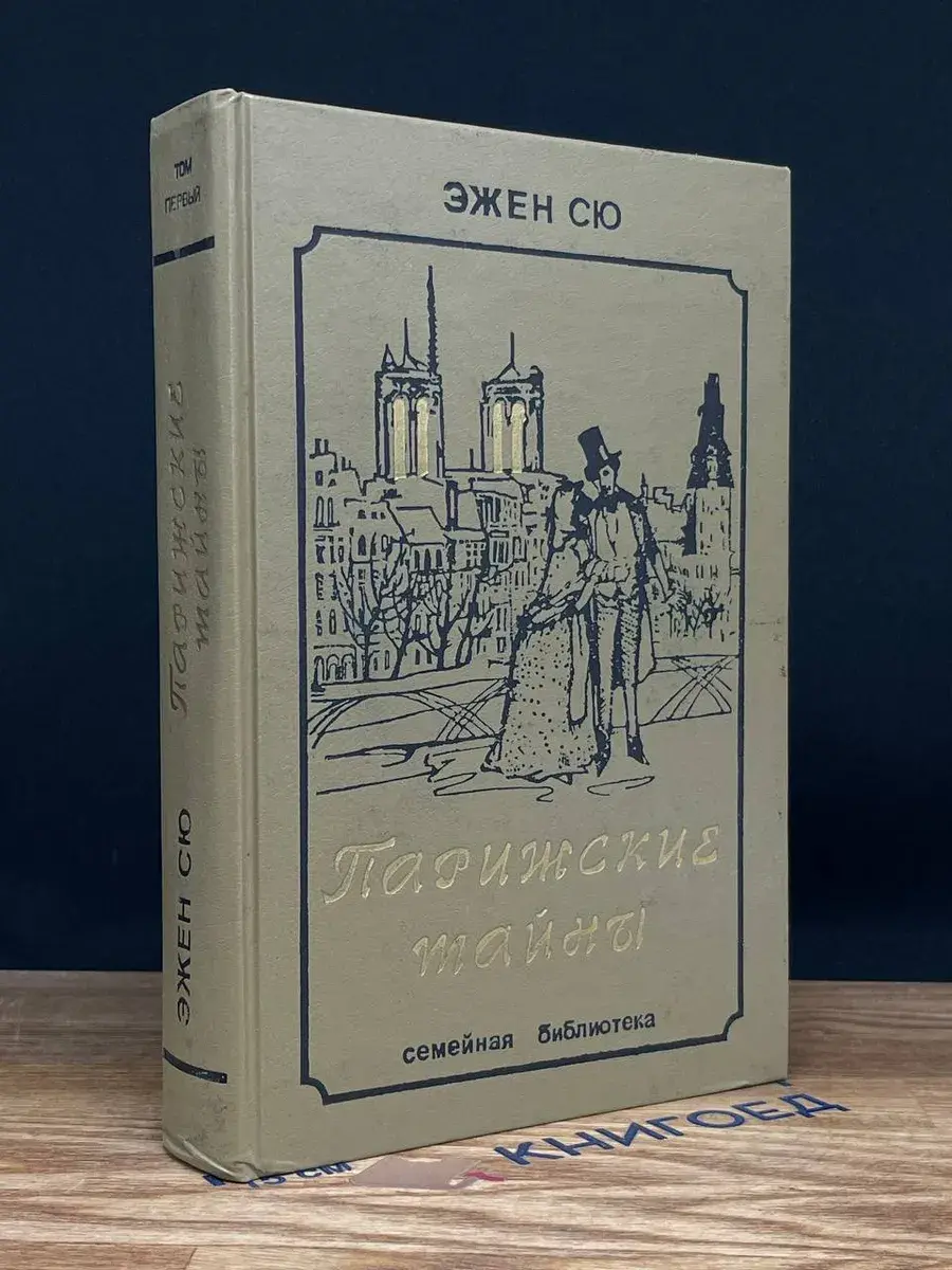 Парижские тайны. Том 1