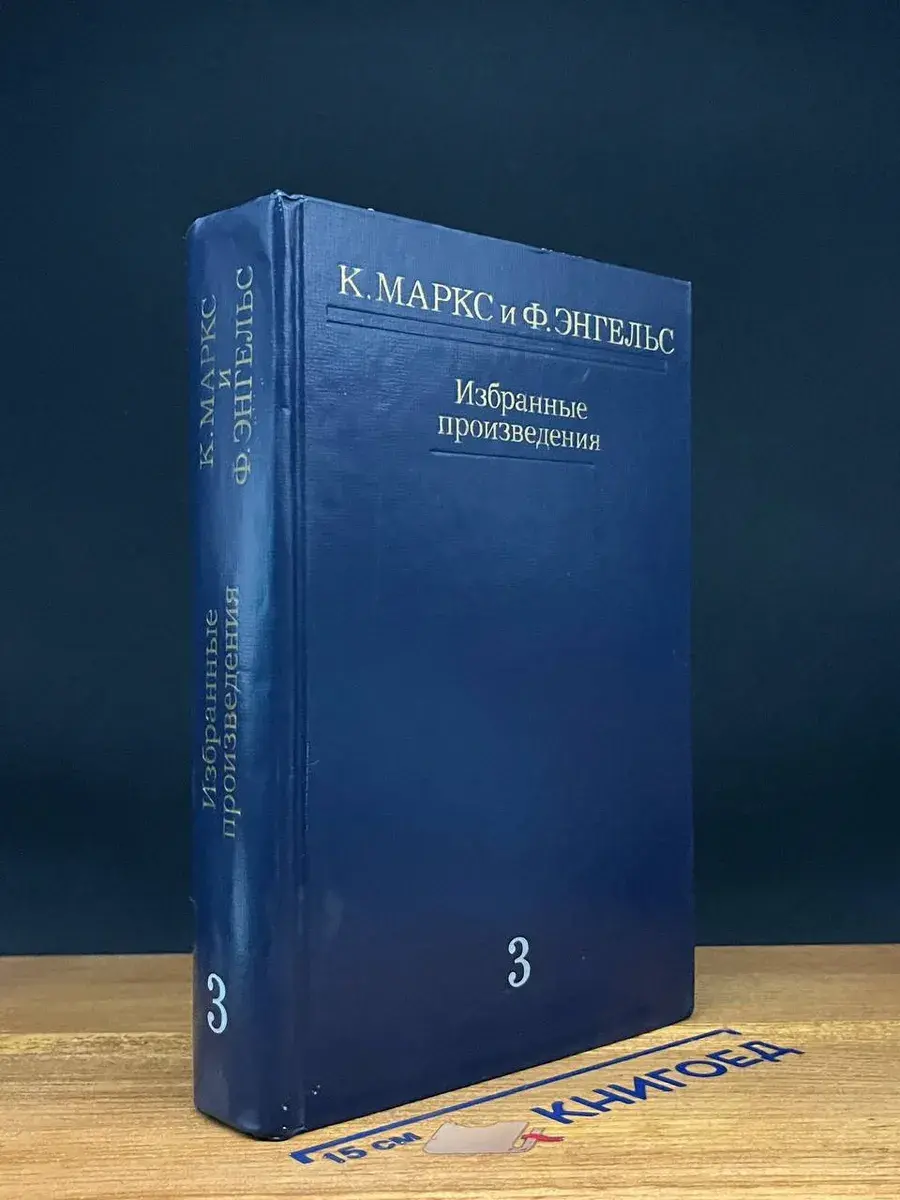 К. Маркс и Ф. Энгельс. Избранные произведения. Том 3