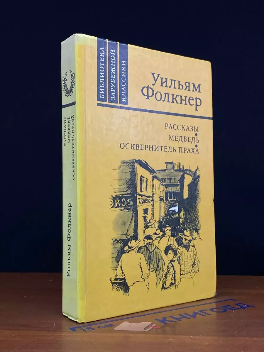 У.Фолкнер Рассказы. Медведь. Осквернитель праха