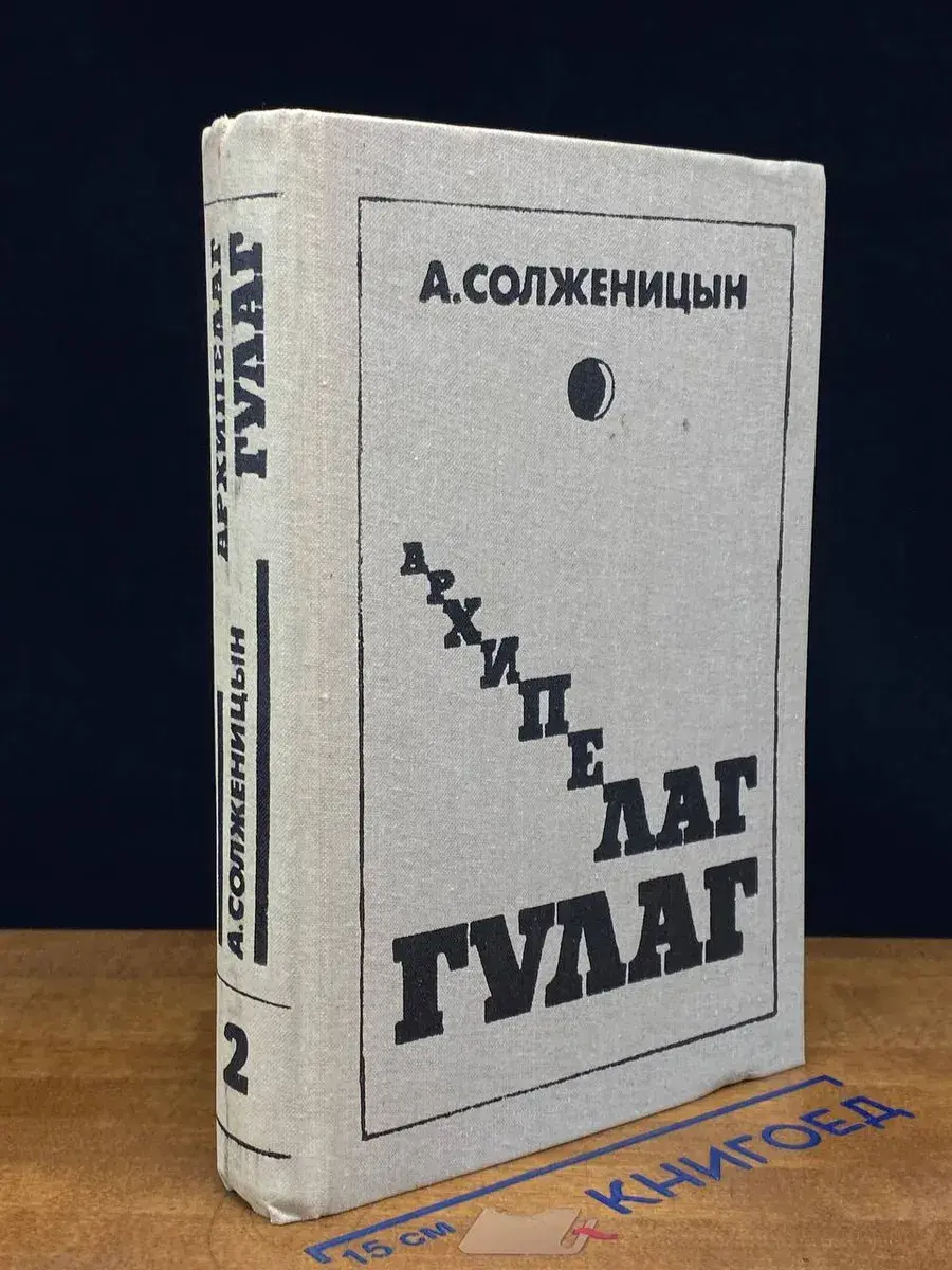 Архипелаг Гулаг. В 3 томах. Том 2