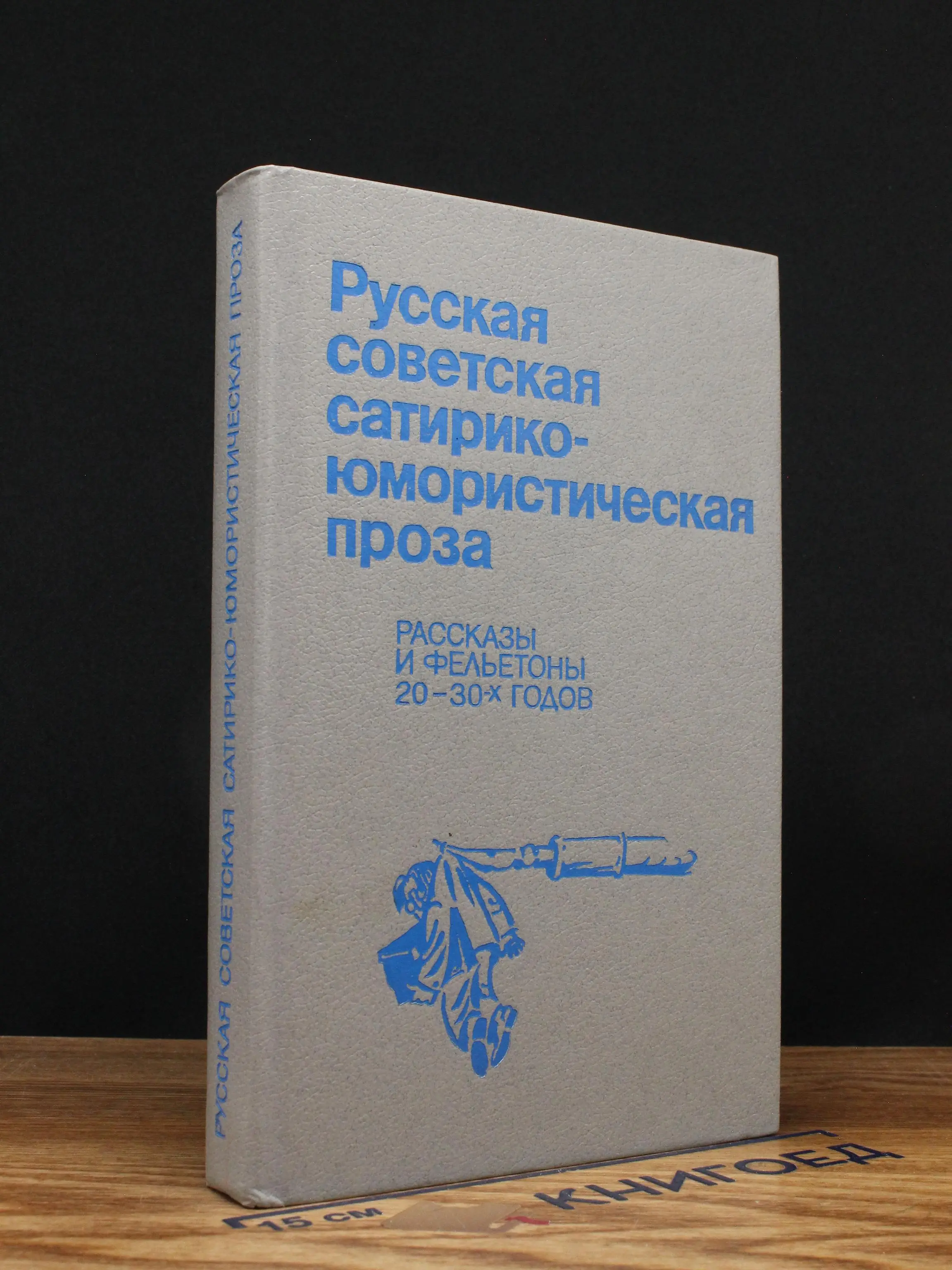 Юмористическая проза. Рассказы и фельетоны 20-30х годов