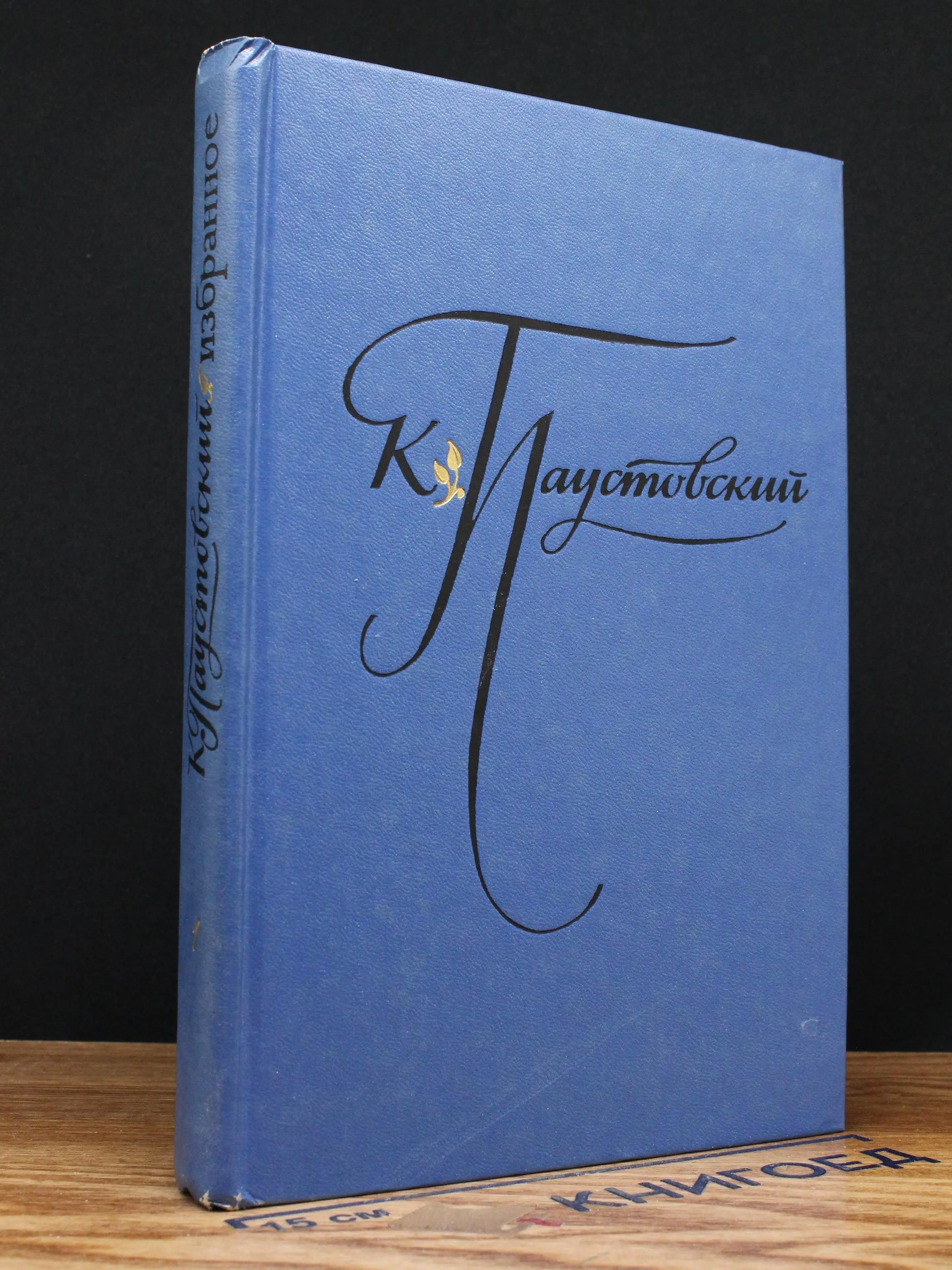 К. Паустовский. Избранные произведения. В 2 томах. Том 1