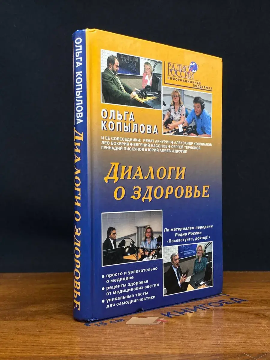 Диалоги о здоровье