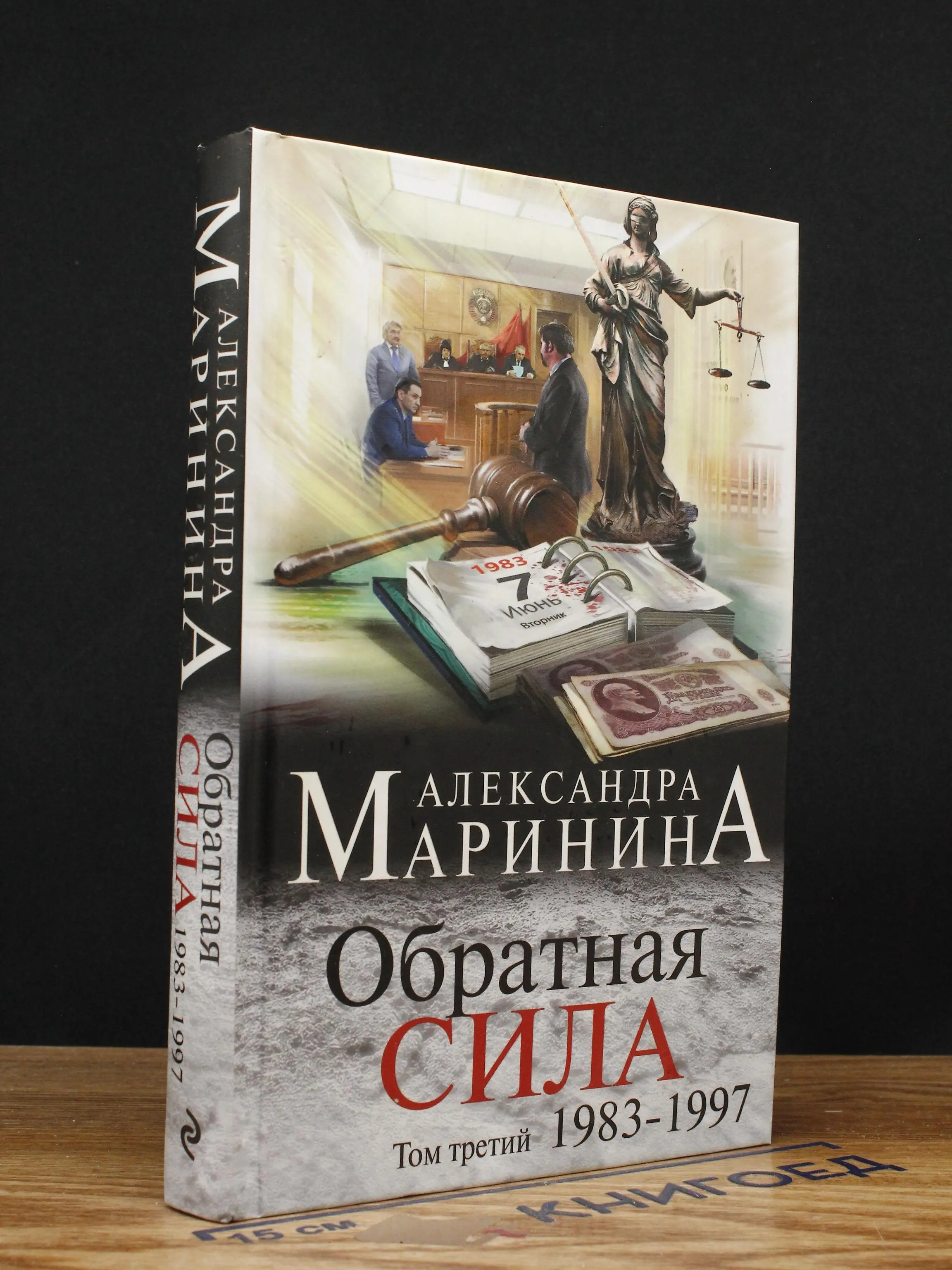 Обратная сила. Том 3