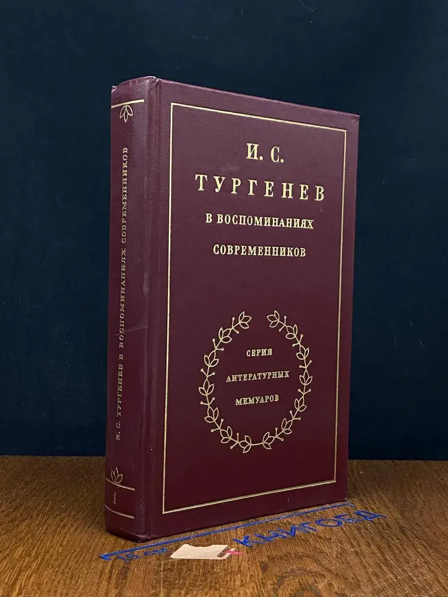 И. С. Тургенев в воспоминаниях современников. Том 1