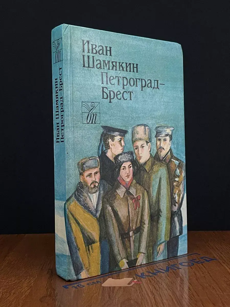 Петроград - Брест роман
