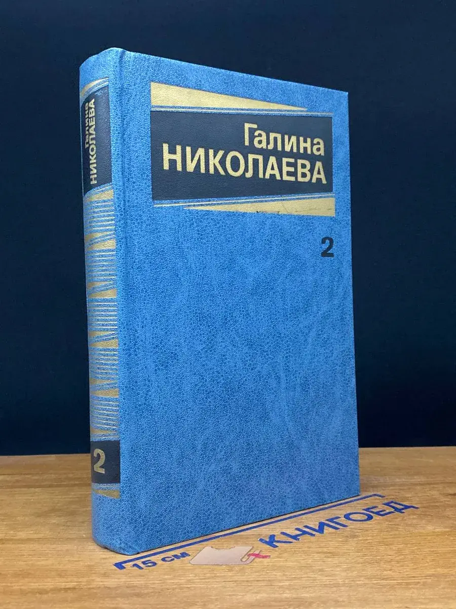 Галина Николаева. Собрание сочинений в 3 томах. Том 2