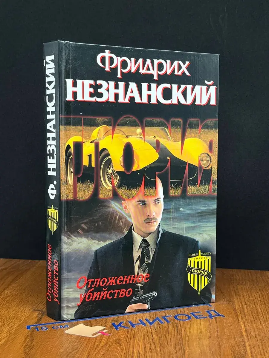 Отложенное убийство