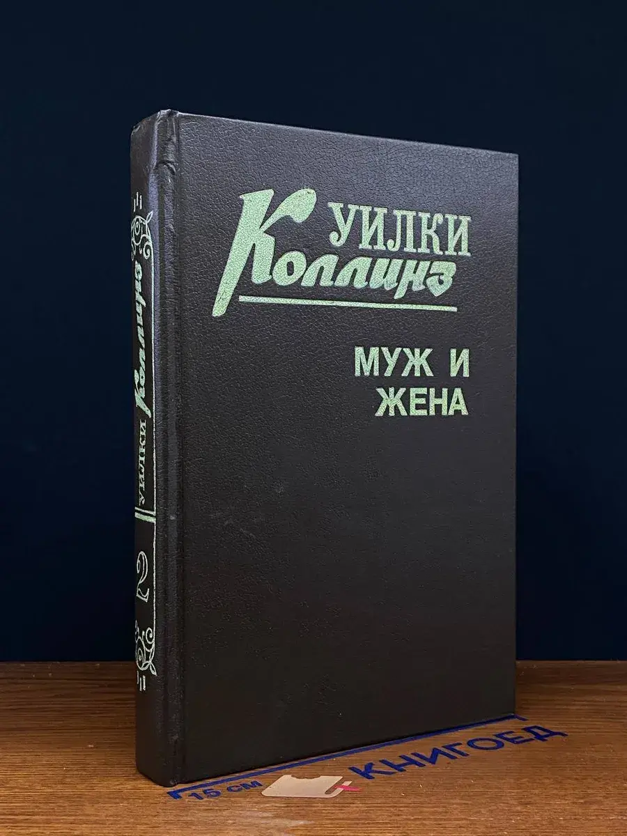 Муж и жена