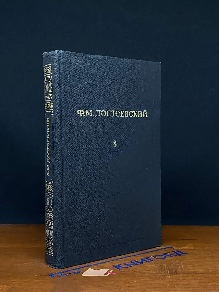 Ф. М. Достоевский. Собрание сочинений в 12 томах. Том 8