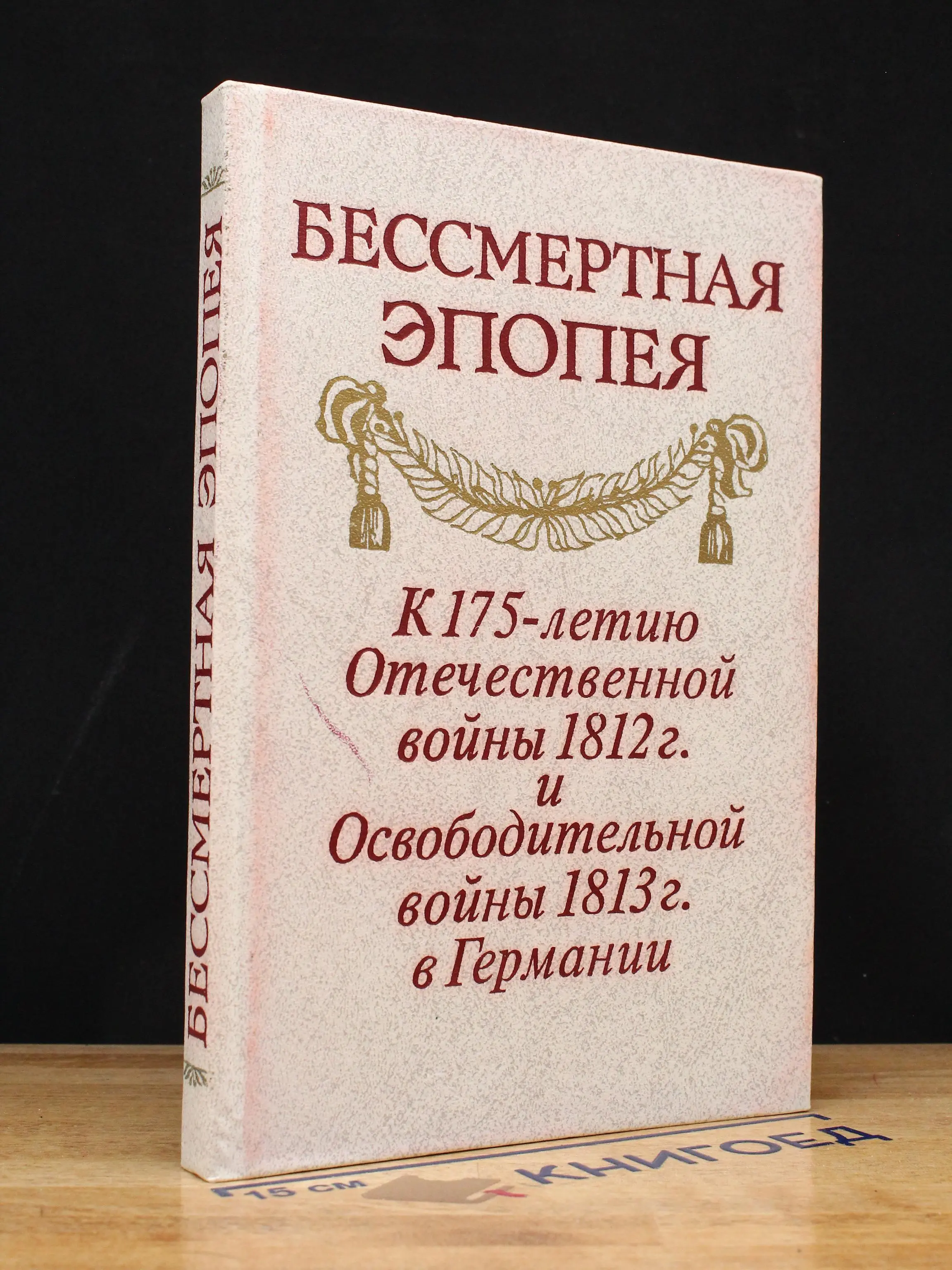 Бессмертная эпопея