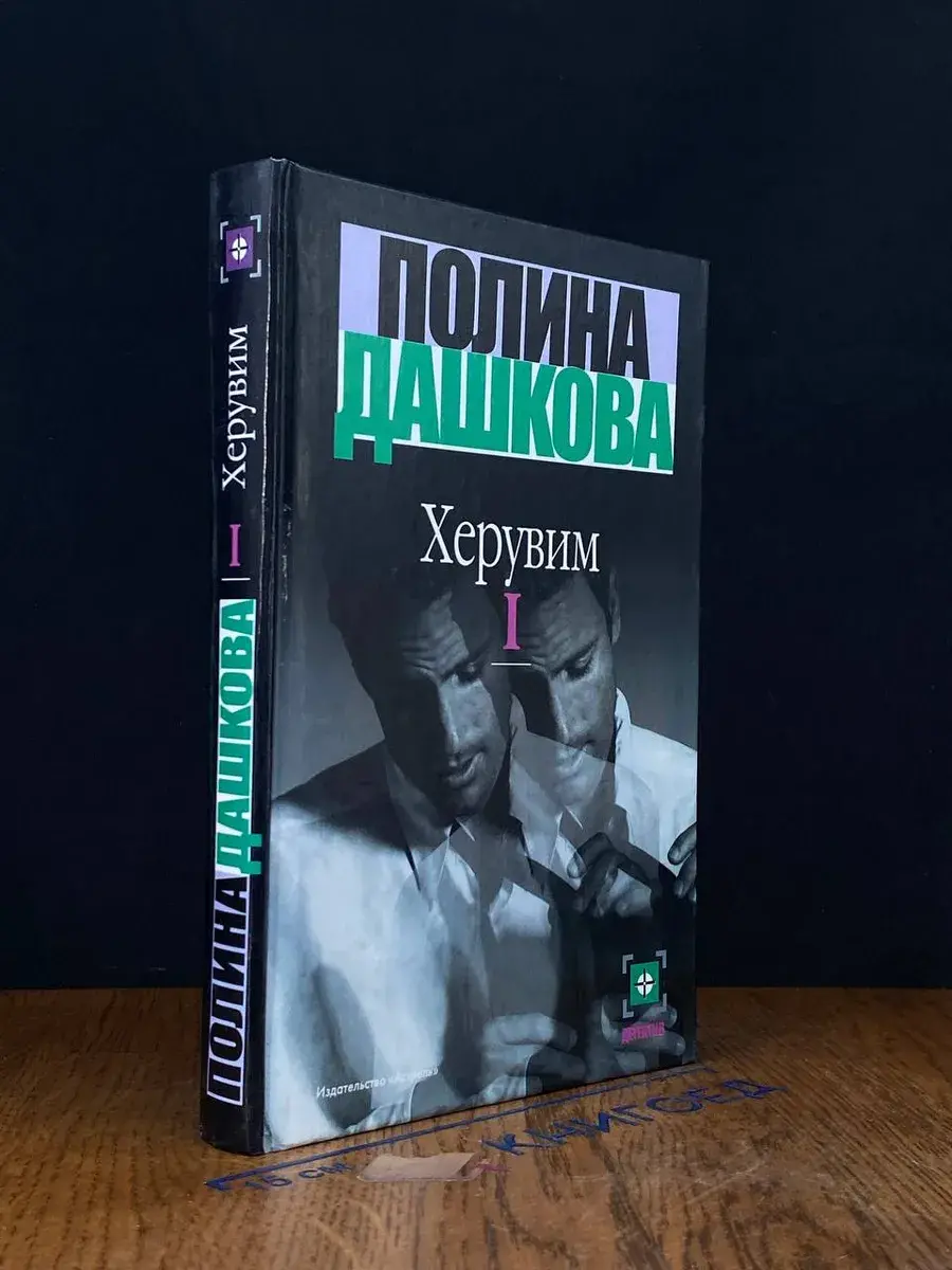 Херувим. Том 1