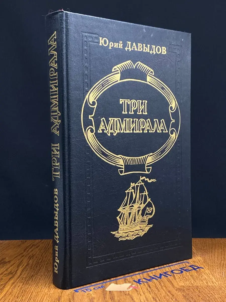 Три адмирала