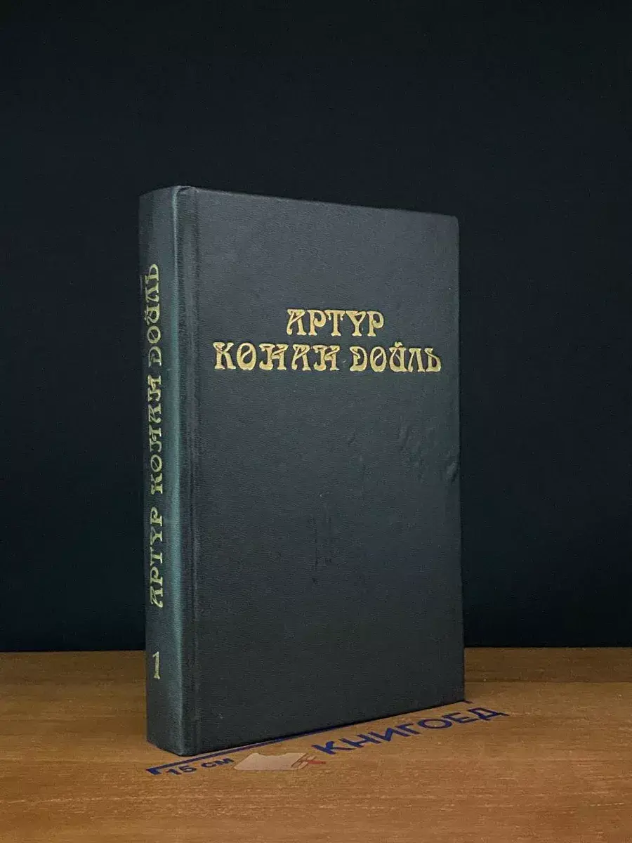 А. К. Дойль. Собрание сочинений в 8 томах. Том 1