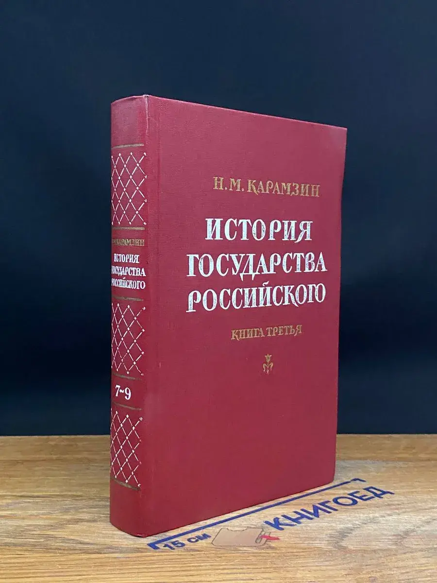 История Государства Российского. Книга 3. Тома 7-9