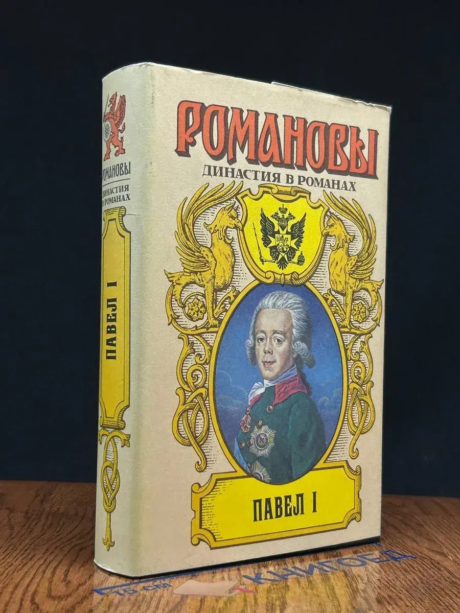 Павел I