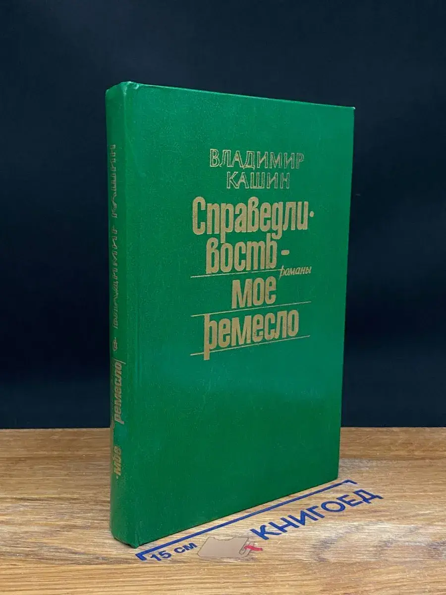 Справедливость - мое ремесло. Комплект из трех книг. Книга 2