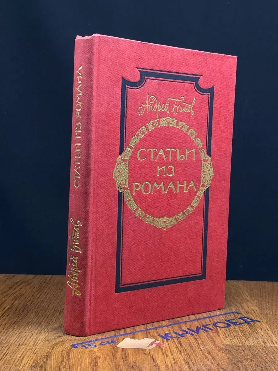 А. Битов. Статьи из романа