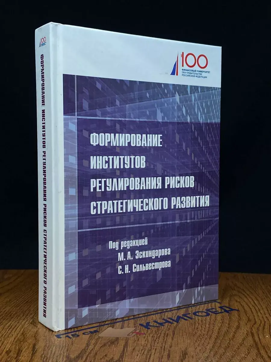 Формирование институтов регулирования рисков стратег. разв.