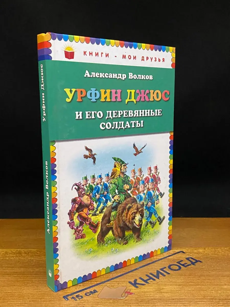 Урфин Джюс и его деревянные солдаты