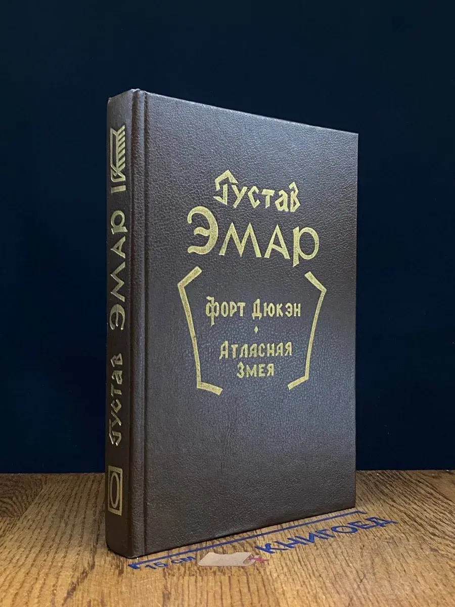 Форт Дюкэн. Атласная змея