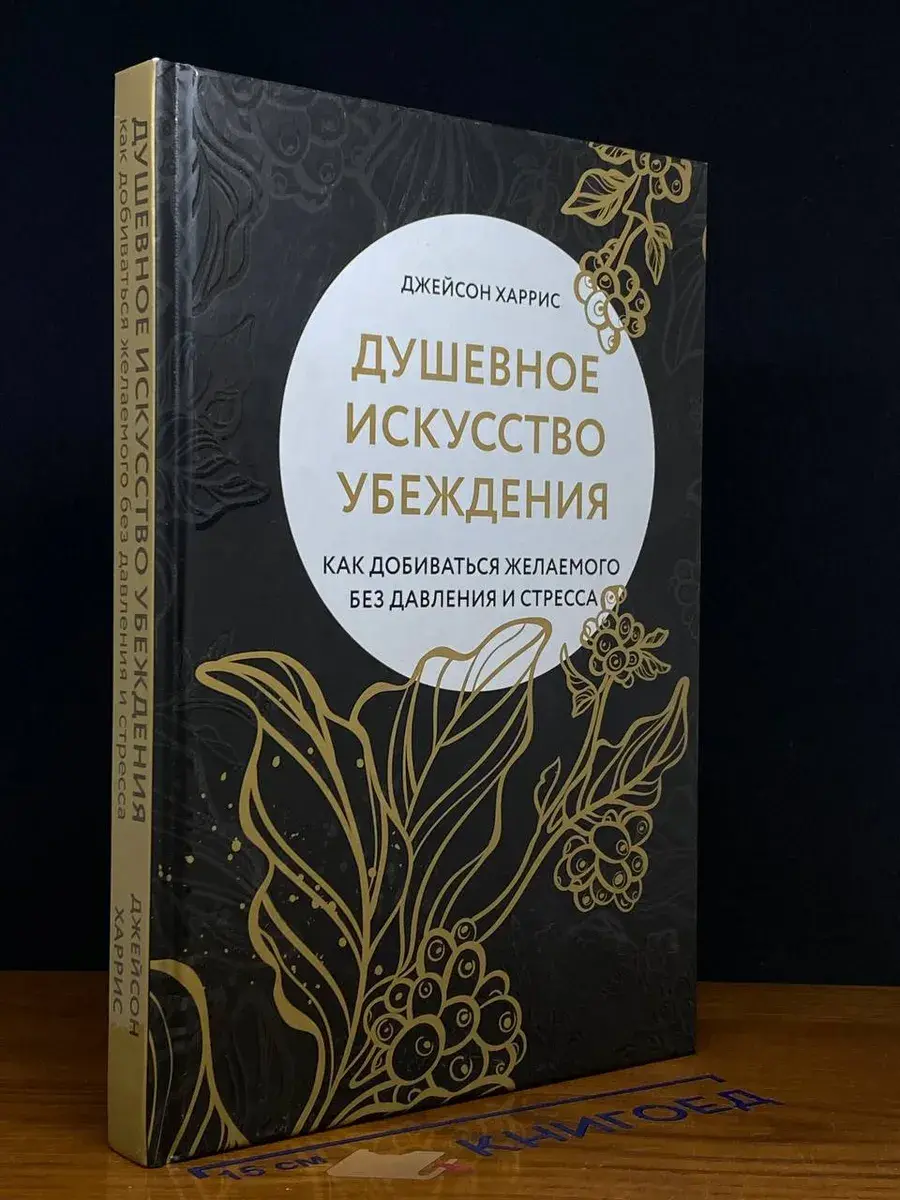 Душевное искусство убеждения. Как добиваться желаемого