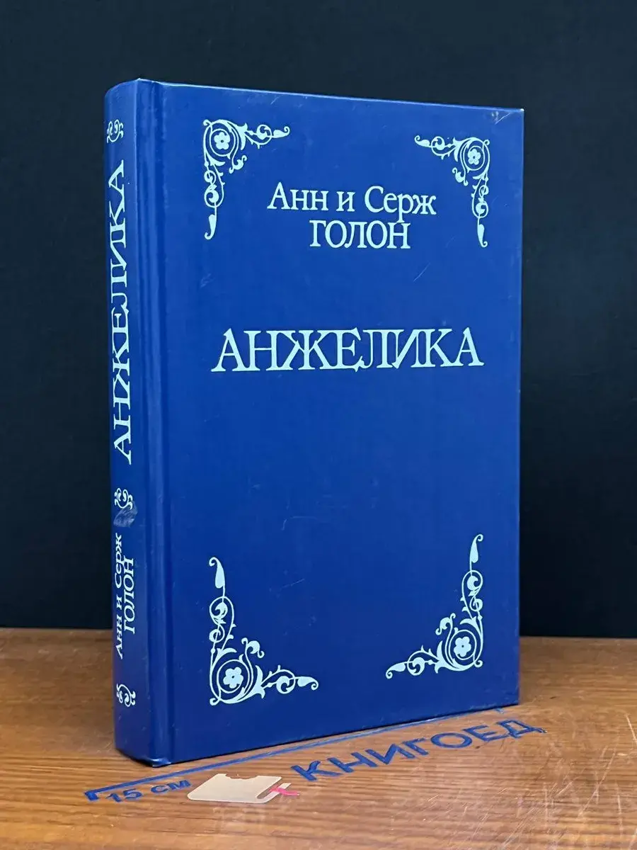 Анжелика