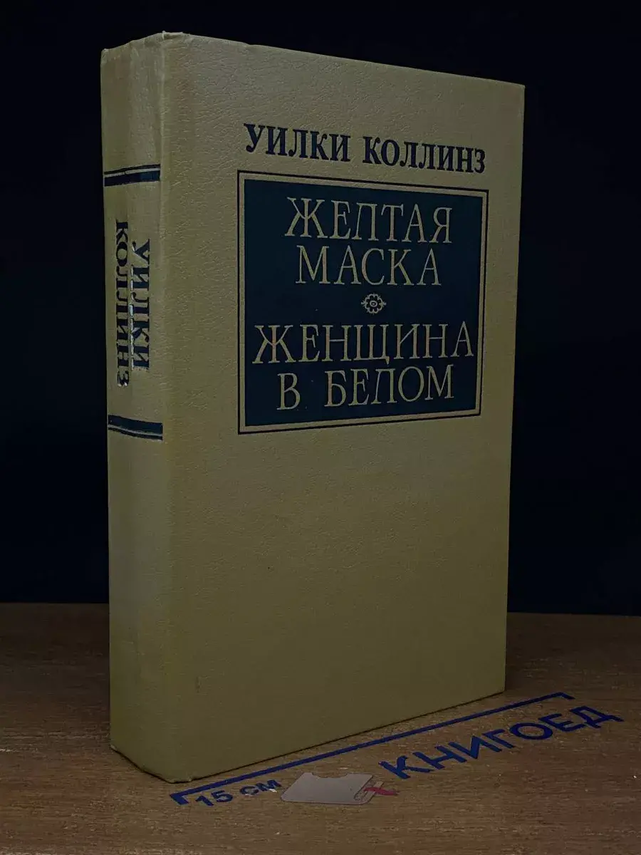 Желтая маска. Женщина в белом