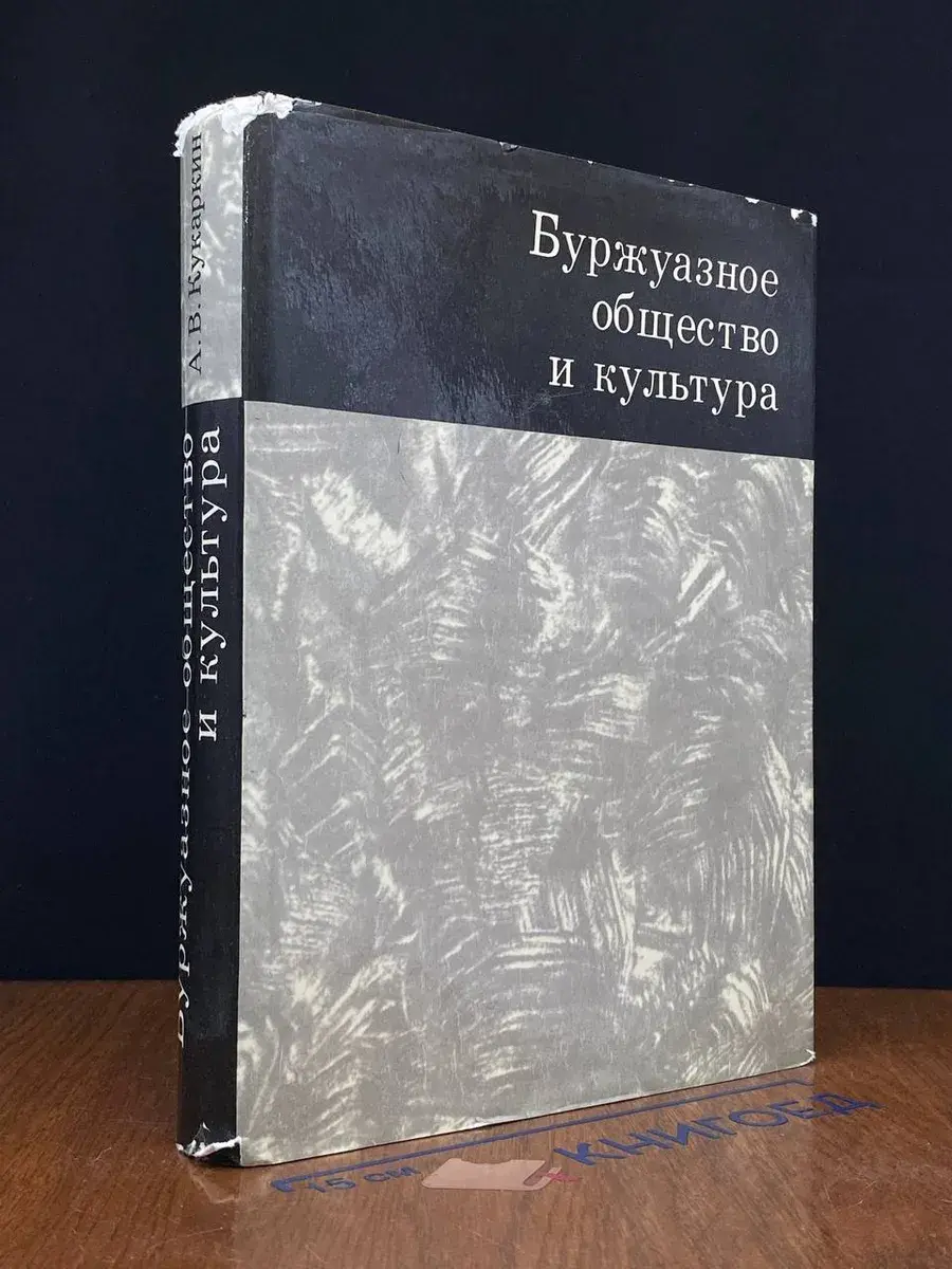 Буржуазное общество и культура