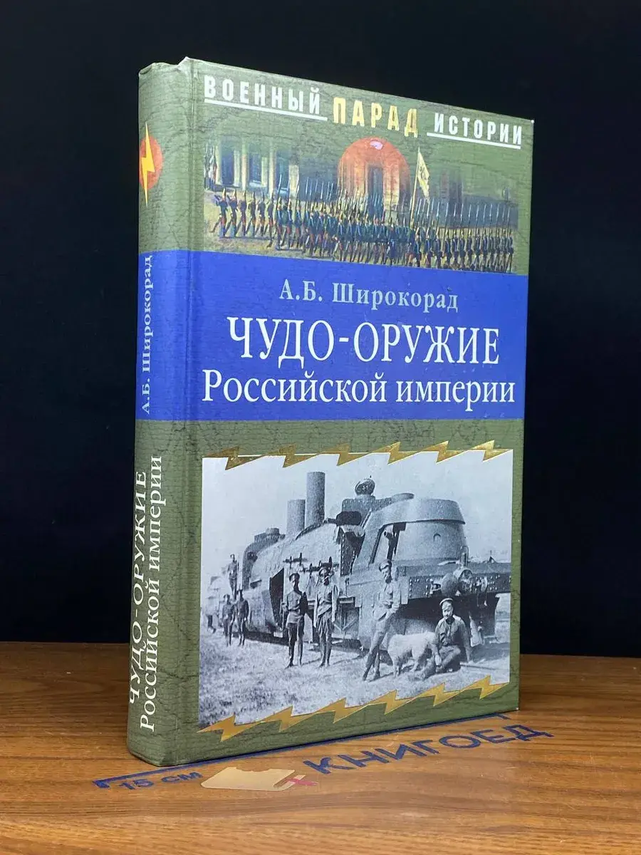 Чудо-оружие Российской империи