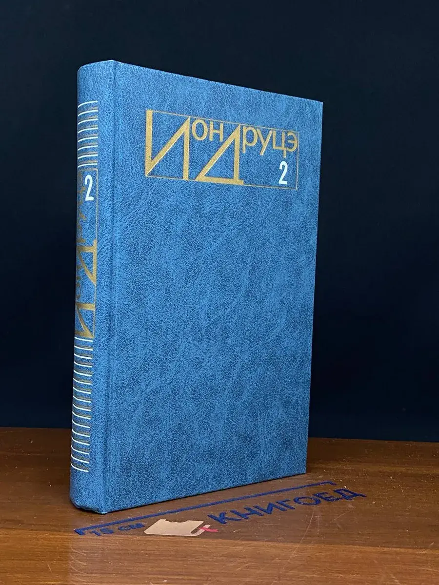 Ион Друцэ. Избранное. В 2 томах. Том 2