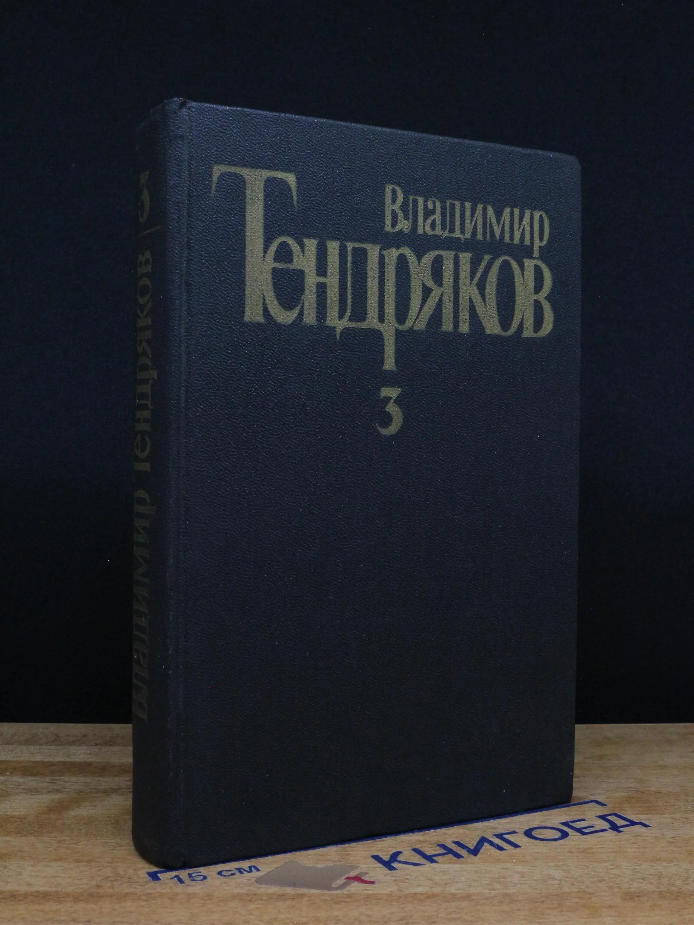 Владимир Тендряков. Собрание сочинений в 5 томах. Том 3