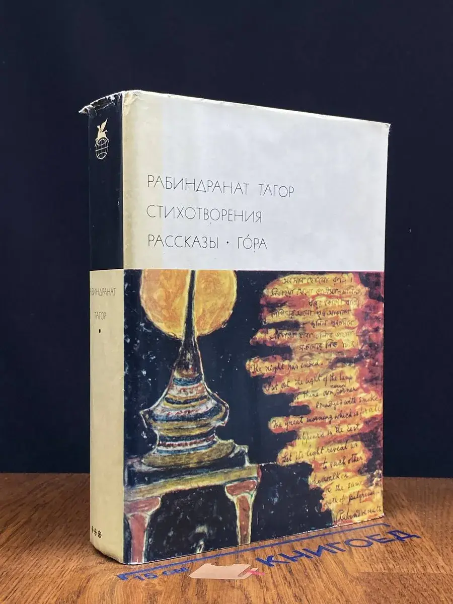 Рабиндранат Тагор. Стихотворения. Рассказы. Гора