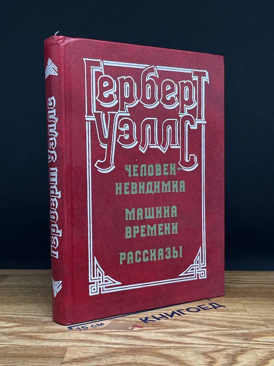 Человек-невидимка. Машина времени. Рассказы