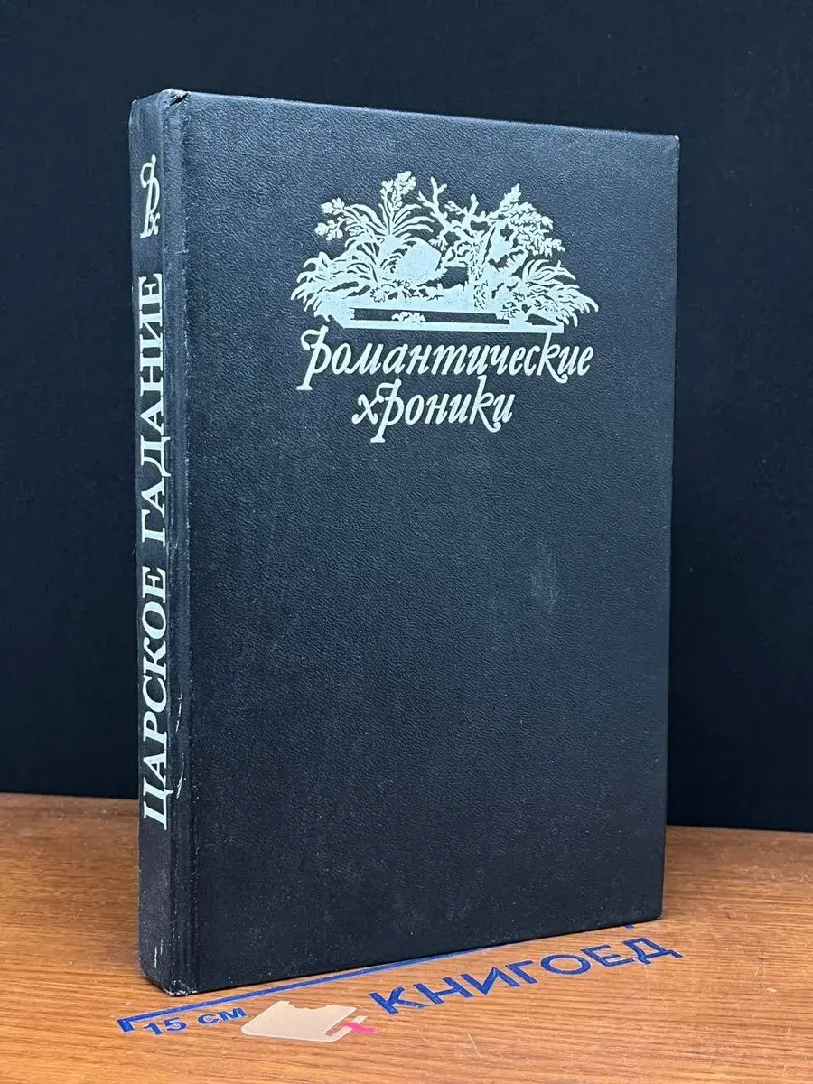 Романтические хроники. Русский американец. Царское гадание