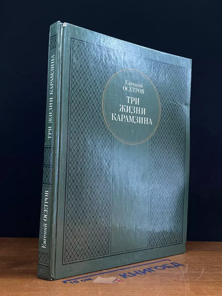Три жизни Карамзина. Роман-исследование
