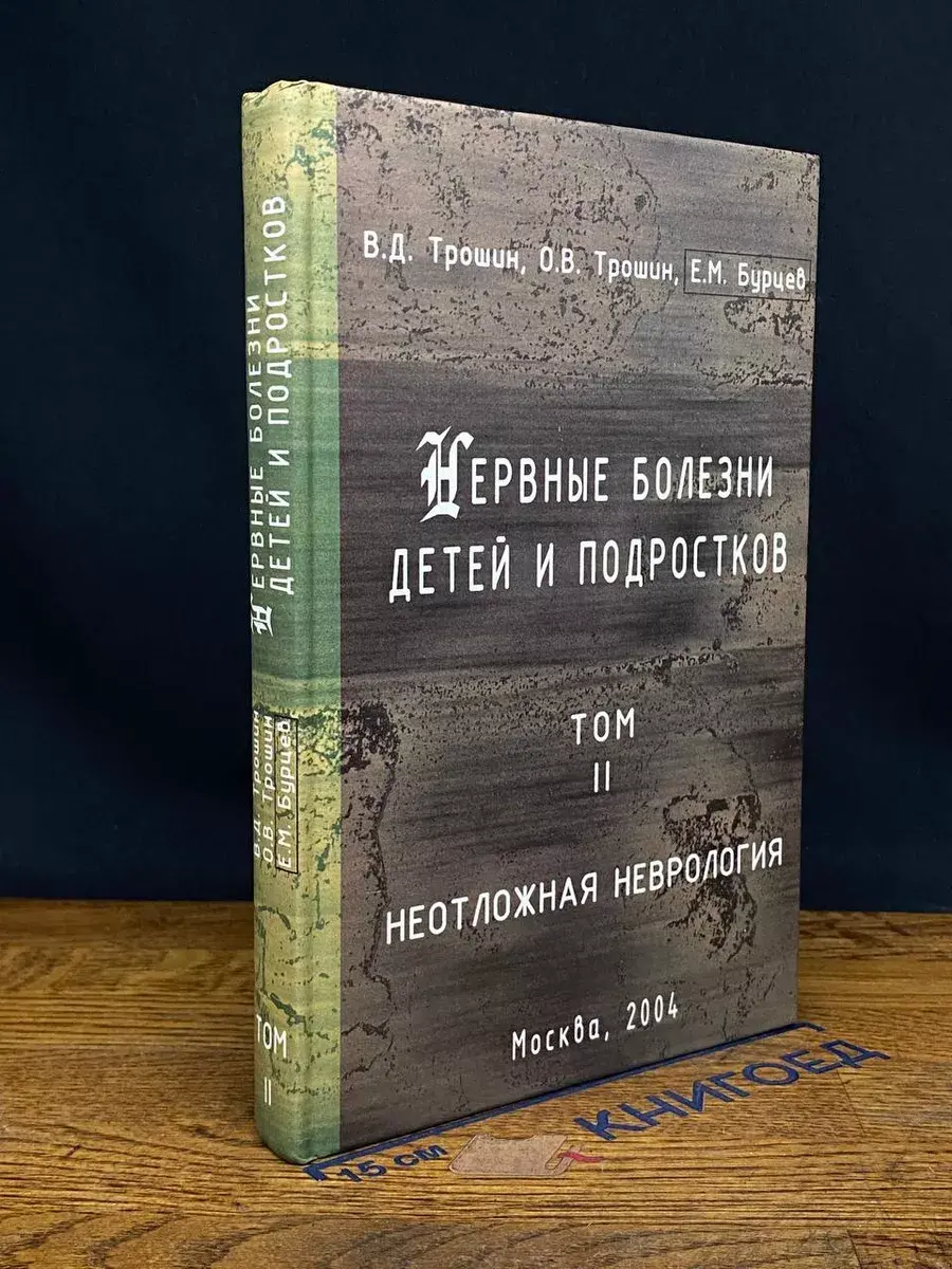 Нервные болезни детей и подростков. Том 2
