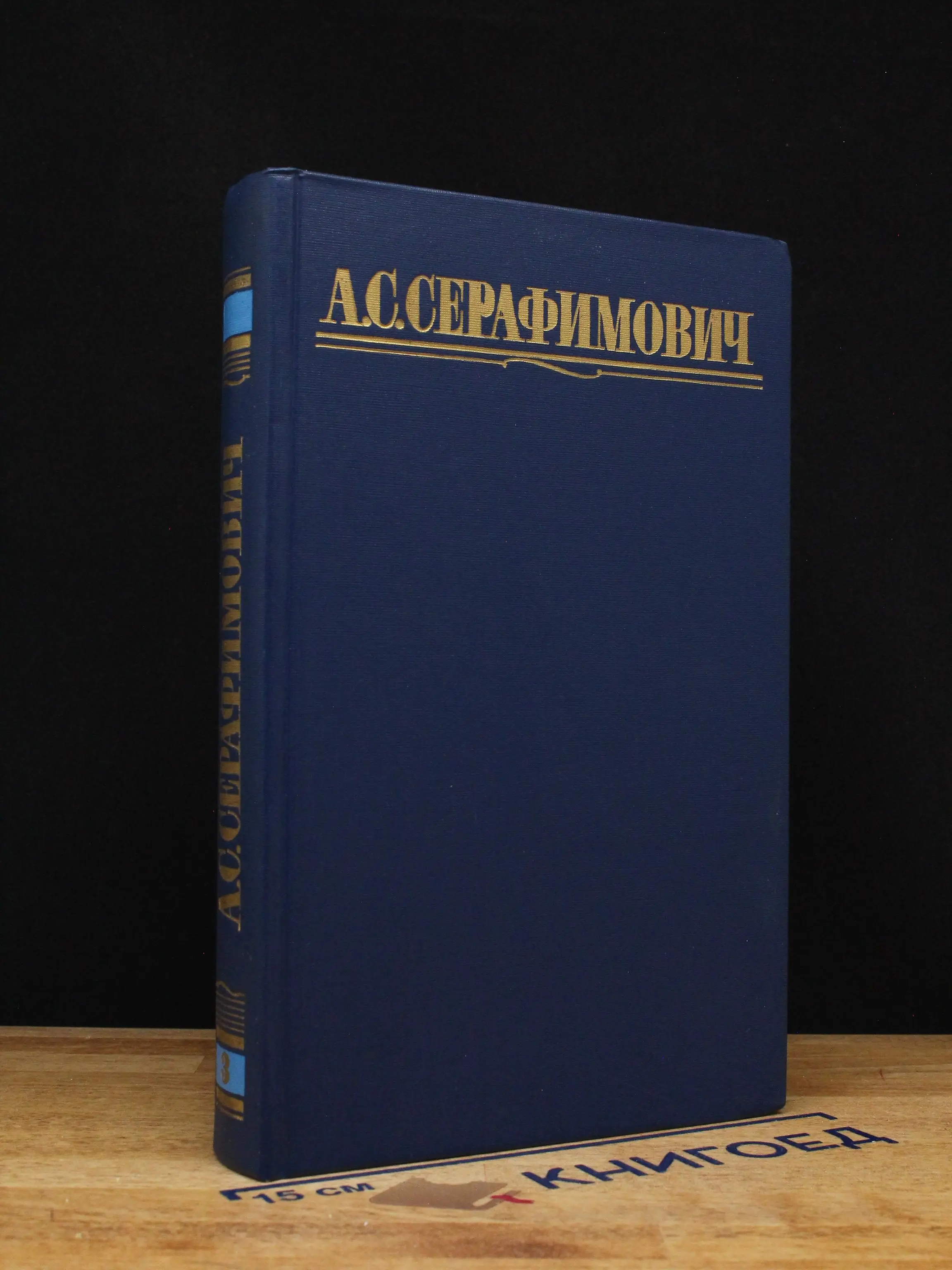 А. С. Серафимович. Том 3
