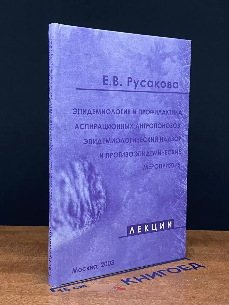 Эпидемиология и профилактика аспирационных антропонозов