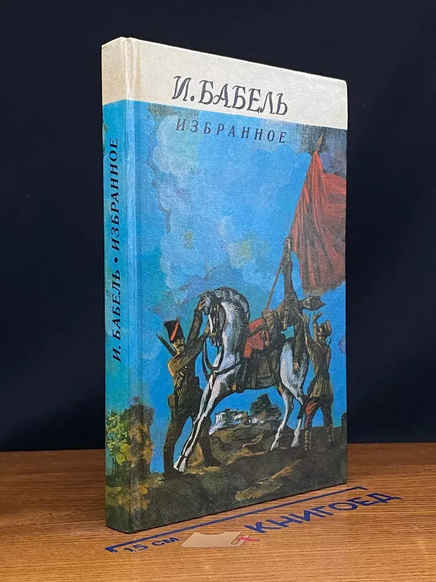 И. Бабель. Избранное