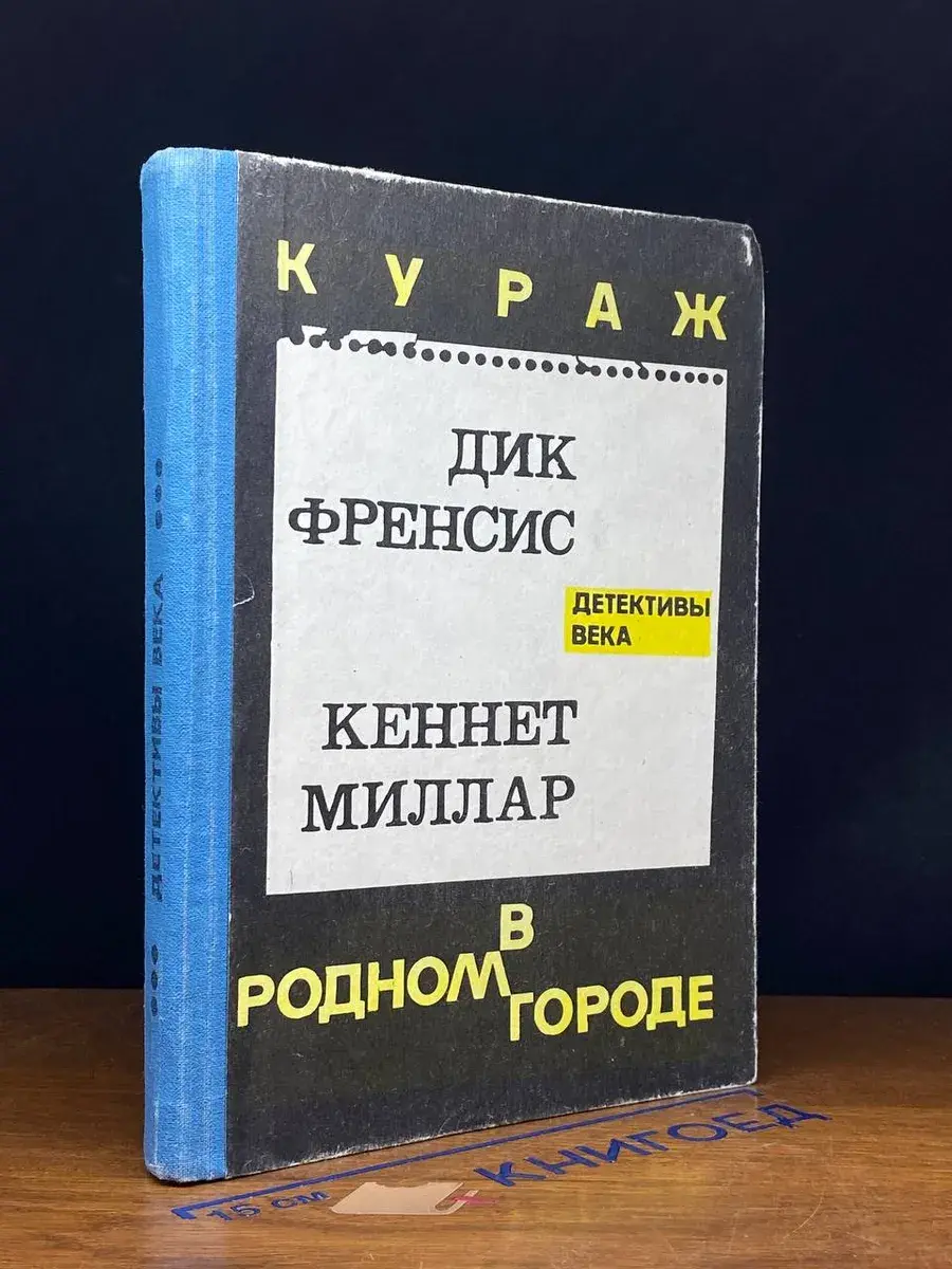 Кураж. В родном городе
